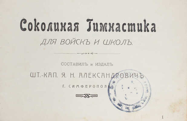 Соколиная гимнастика для войск и школ / Составил и издал шт.-кап. Я.Н. Александрович. Симферополь, 1913.